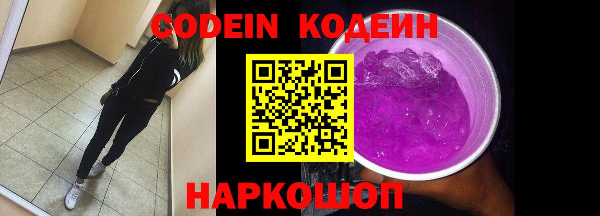 Кодеиновый сироп Lean Purple Drank  Вход с VPN  Ростов Великий 